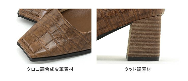 ウッドヒールのスクエアトゥチャンキーヒールパンプス
