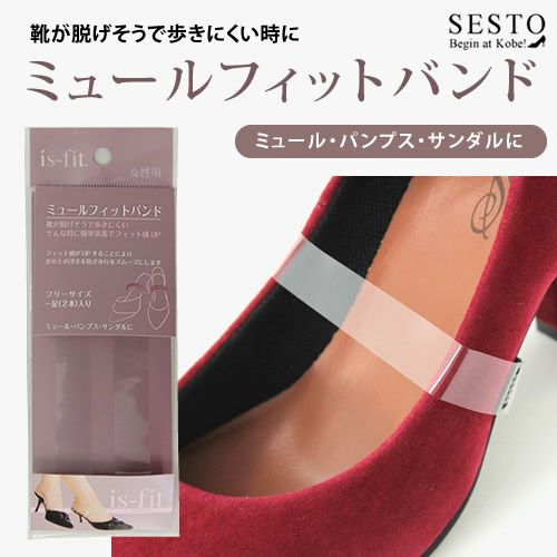 ミュールフィットバンド【返品・交換不可】【10個までゆうパケット可】 SESTO(セスト)|レディースシューズ公式通販