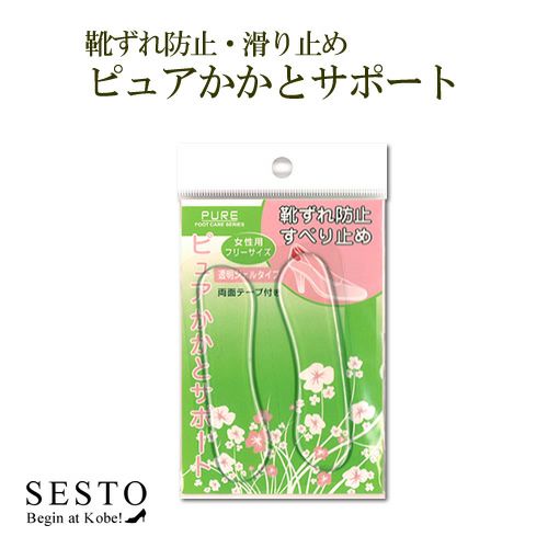 靴ずれ防止・すべり止め ピュアかかとサポート【返品・交換不可】【ピュアかかとサポート】【10個までゆうパケット可】