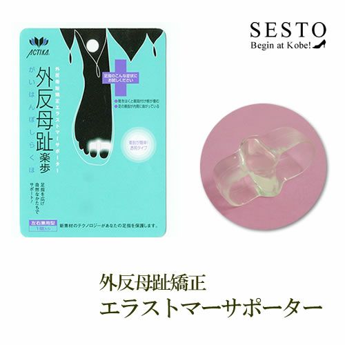 外反母趾矯正エラストマーサポーター【返品・交換不可】【3セットまでゆうパケット可】