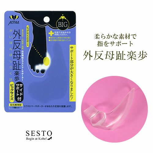 外反母趾楽歩サイドサポート/ 大きいサイズ【返品・交換不可】【4個までゆうパケット可】