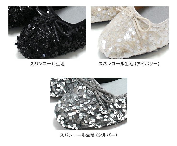 スパンコールバレエシューズ 一部8月下旬入荷予定