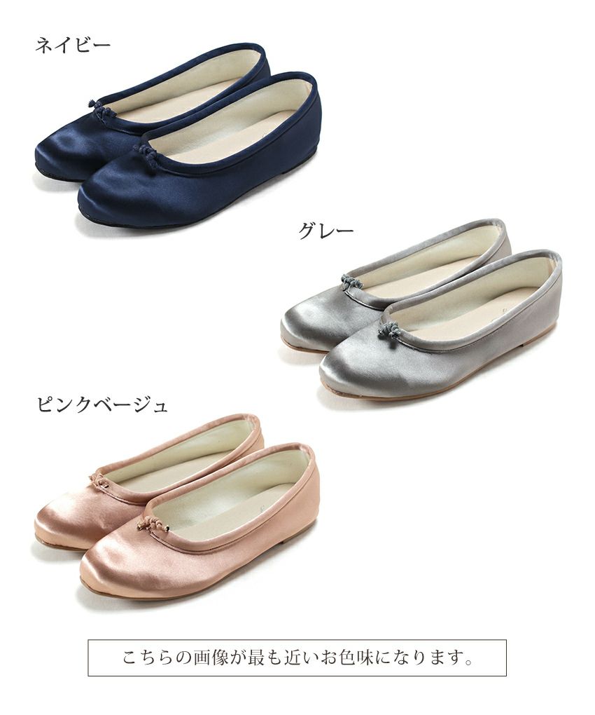 柔らかフィットサテンバレエシューズ【公式ショップ限定販売アイテム】