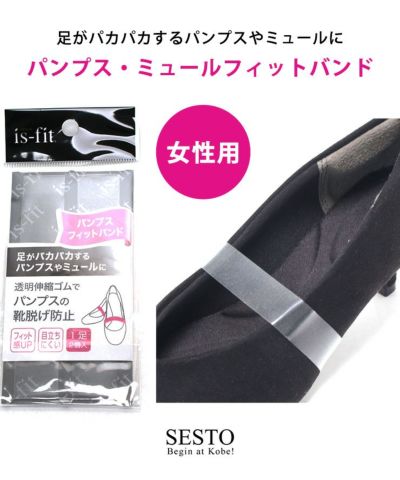 パンプス・ミュールフィットバンド【返品・交換不可】【10個までゆうパケット可】