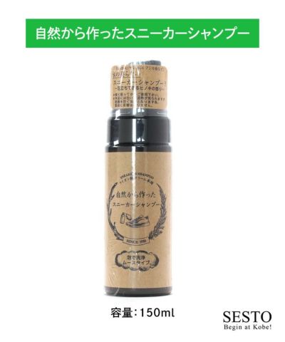 自然から作ったスニーカーシャンプー 【返品・交換不可】【ゆうパケット不可】